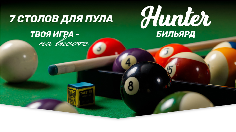 Бильярд