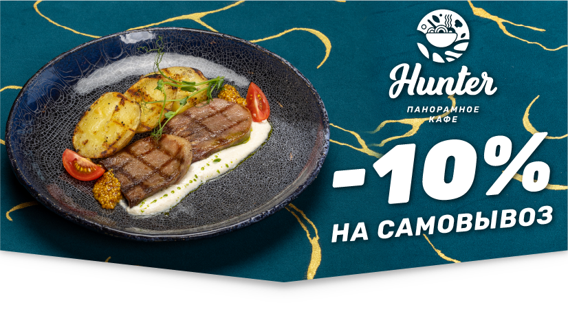 -10% на самовывоз