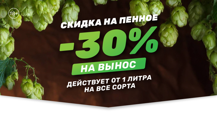 30% на пиво